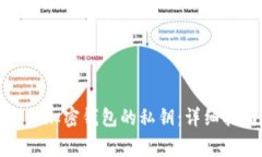 如何安全地导出加密钱包的私钥：详细指南与注